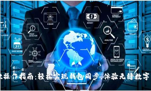 tpWallet操作指南：轻松实现钱包同步，体验无缝数字资产管理