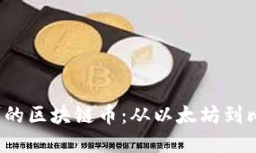 2023年最被认可的区块链币：从以太坊到比特币的价值探寻
