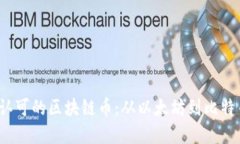 2023年最被认可的区块链币：从以太坊到比特币的