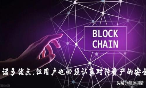 tpWallet 是一个去中心化的钱包，支持多种加密资产的存储、管理和交易。去中心化的钱包的特性是用户对自己的资产拥有完全的控制权，通常没有单一的项目方或公司来管理和控制。相反，这种钱包的开发和维护通常是由一个开源社区或多个开发者共同负责。

### tpWallet的核心特点

#### 1. 去中心化特性
去中心化是 tpWallet 的核心特性之一。用户可以完全控制自己的私钥和资产，而无需依赖第三方服务。这意味着，用户的钱包和资产不容易受到黑客攻击和操控，增强了安全性。

#### 2. 多种资产支持
tpWallet 支持多种主流的加密货币和代币，包括但不限于 Bitcoin、Ethereum、和许多其他基于 ERC-20 标准的代币。这使得用户可以方便地管理不同种类的数字资产。

#### 3. 用户友好的界面
tpWallet 提供了一个友好的用户界面。即使是加密货币的新手，也能轻松上手。界面设计简洁直观，用户可以快速找到所需的功能。

#### 4. 社区驱动的开发
tpWallet 的开发和是开放的，通常是由一个积极的开发社区来推动。这意味着用户可以参与反馈和建议，从而使软件不断改进。

### 为什么选择 tpWallet？

#### 安全性
由于 tpWallet 是去中心化的，用户的资产不存储在中央服务器上，因此大大降低了被攻击的风险。每个用户都对自己的资产负责，安全性更高。

#### 灵活性
用户可以自由地管理自己的资产，随时随地进行交易。没有复杂的操作或是额外的费用。这种灵活性突破了传统金融系统的限制。

#### 隐私保护
tpWallet 提供用户更好的隐私保护。用户的交易记录和资产信息不会被第三方追踪，保护用户的财务隐私。

### tpWallet 的潜在风险

尽管 tpWallet 有许多优点，但也有一些潜在的风险。例如，用户的私钥一旦丢失，资产将无法恢复。此外，去中心化的钱包对用户的技术能力有一定的要求，初学者可能会面临一定的学习曲线。

### 如何开始使用 tpWallet？

#### 1. 下载 tpWallet
用户可以从官方网站下载 tpWallet。确保选择正确的操作系统，以确保兼容性。

#### 2. 创建新钱包
安装完成后，用户可以根据提示创建一个新钱包，并务必妥善保存私钥和助记词。

#### 3. 添加资产
用户可以按照应用内的指引，添加所需的加密资产，方便进行管理和交易。

#### 4. 开始交易
用户可以与其他钱包进行交易，或是参与去中心化交易所（DEX）的交易活动。通过简单的操作，用户就能实现资产的转移和交易。

### 结论

总体来看，tpWallet 作为一个去中心化的钱包，具有高度的安全性和灵活性，适合希望在加密货币世界中拥有更多控制权的用户。虽然去中心化的特性带来了诸多优点，但用户也必须认真对待资产的安全问题。希望这篇文章能够帮助你更好地理解 tpWallet 并有效地使用它。在进入这个不断变化和发展的加密世界之前，进行充分的研究和准备是非常重要的。