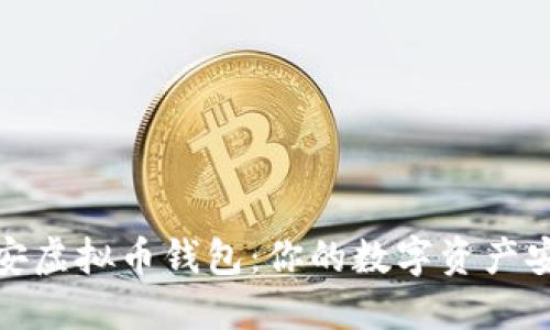 选择币安虚拟币钱包：你的数字资产安全之钥