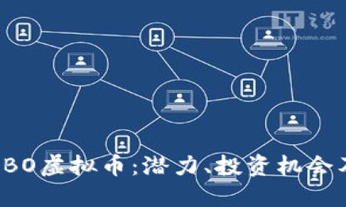 深入探讨OBO虚拟币：潜力、投资机会及未来走势