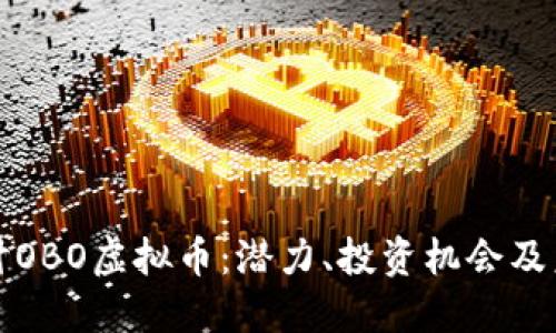 深入探讨OBO虚拟币：潜力、投资机会及未来走势