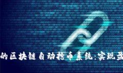 设计高效的区块链自动抢币系统：实现盈利的秘