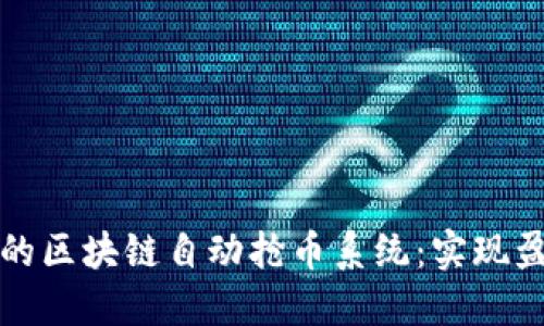 设计高效的区块链自动抢币系统：实现盈利的秘籍
