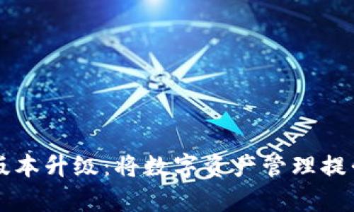 tpWallet版本升级：将数字资产管理提升到新高度