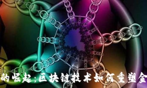   
比特币的崛起：区块链技术如何重塑金融未来