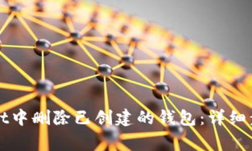 如何在tpWallet中删除已创建的钱包：详细步骤和注意事项