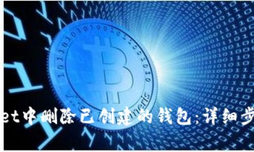 如何在tpWallet中删除已创建的钱包：详细步骤和注意事项