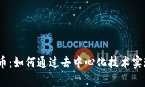 区块链AD币：如何通过去中心化技术实现财富自由
