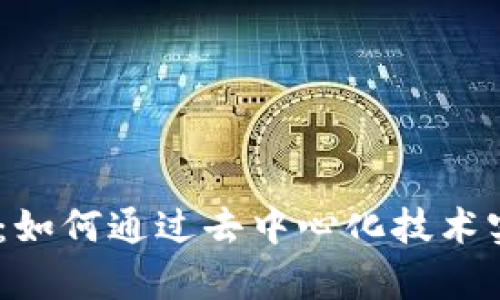 区块链AD币：如何通过去中心化技术实现财富自由