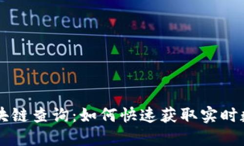 中国比特币区块链查询：如何快速获取实时数据与历史记录