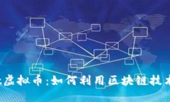探索Microsoft虚拟币：如何利用区块链技术助力未