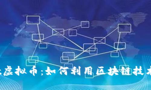 探索Microsoft虚拟币：如何利用区块链技术助力未来金融