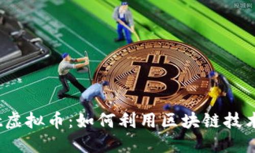 探索Microsoft虚拟币：如何利用区块链技术助力未来金融