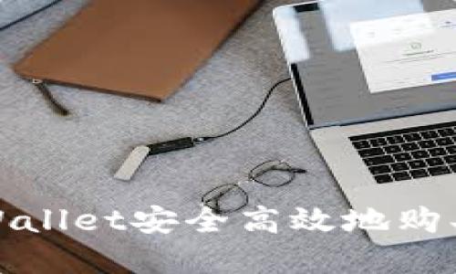如何通过TPWallet安全高效地购买和管理OE币