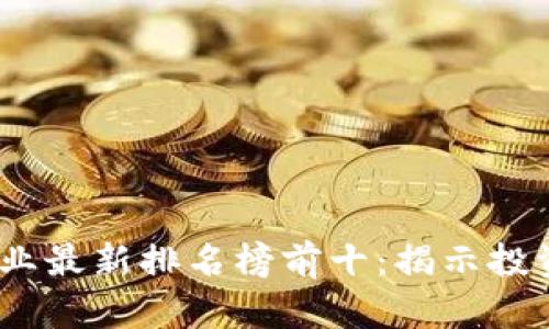 2023年区块链行业最新排名榜前十：揭示投资机会与市场趋势