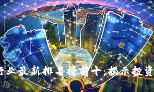 2023年区块链行业最新排名榜前十：揭示投资机会与市场趋势