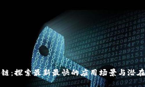区块链：探索最新最快的应用场景与潜在成果