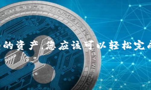 在区块链和加密货币的世界中，钱包之间的互通性是一个重要的话题。tpWallet和TW（假设指代某个特定的加密钱包，如Trust Wallet等）是否互通，通常取决于它们各自支持的区块链网络及其协议。

### 互通性的定义

首先，互通性通常是指不同的钱包之间能否交换资产或进行交易。这意味着，如果两个钱包支持同样的区块链和代币类型，用户就可以在这两个钱包之间转移资产。

### tpWallet和TW的特点

1. **tpWallet**：
   - tpWallet是一个多链支持的钱包，主要聚焦于提供用户友好的界面和安全的资产管理服务。
   - 它通常支持多种区块链，如以太坊、币安智能链等。
  
2. **TW（如Trust Wallet）**：
   - Trust Wallet是一款流行的移动加密货币钱包，支持多种加密资产和区块链。
   - 它也以用户安全性和多功能性著称，并提供去中心化交易所的功能。

### 互通性的分析

- **支持的区块链**：如果tpWallet和TW都支持相同的区块链网络，比如以太坊，那么用户在这两个钱包之间是可以互相转移ETH或基于以太坊的代币的。
- **资产兼容性**：用户需要检查其钱包内的代币是否在另一个钱包中也被支持。不同钱包之间对代币的支持情况可能有所不同。
- **交易功能**：某些钱包可能提供更方便的交易接口和功能，用户在选择钱包时需要考虑到这一点。

### 结论

总结来说，tpWallet和TW的互通性主要取决于它们支持的区块链和资产。如果您在这两个钱包上拥有相同类型的资产，您应该可以轻松完成转账和交易。建议用户在具体操作前，仔细检查各钱包的官方文档或支持页面，以确保不会发生不必要的损失。

如有需要，您可以访问它们的官方网站，获取最新的信息和支持。