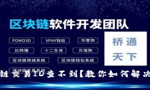 火币区块链交易ID查不到？教你如何解决常见问题