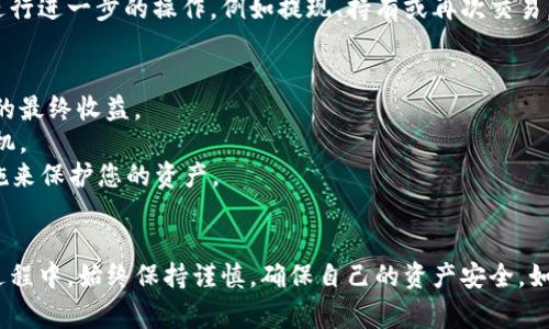在tpWallet中将USDT转换为HT（Huobi Token）是一项相对简单的操作。以下是详细的步骤和一些需要注意的事项。

步骤一：登录到tpWallet
首先，您需要打开tpWallet应用并使用您的账户凭据登录。如果您尚未创建账户，请先下载应用并注册一个账户。确保您的钱包已成功创建并安全备份。

步骤二：查看资产余额
登录之后，您将看到您的资产列表。请检查您的USDT余额，确保有足够的数量用于转换为HT。点击USDT以查看详细信息，确认余额。

步骤三：选择交易市场
在tpWallet中，找到交易或市场选项。点击进入后，您将看到所有可用的交易对。在搜索框中输入“USDT/HT”或者找到相应的交易对。

步骤四：下单交易
选择USDT/HT交易对后，您可以选择“买入”或“卖出”。如果您想用USDT购买HT，那么请点击“买入”。
您需要输入您想要购买的HT数量，系统会自动计算出需要支付的USDT金额。然后，检查交易的相关信息，包括价格和手续费等，确保一切无误。

步骤五：确认交易
在确认所有信息无误后，您可以点击“确认交易”按钮。系统将会提示您输入交易密码，以确保账户安全。完成输入后，交易将会被提交。

步骤六：检查交易状态
在提交交易后，您可以在订单历史或交易记录中查看交易状态。通常情况下，交易会在短时间内完成。如果有延迟，请耐心等待，或者检查网络连接。

步骤七：查看HT资产
交易成功后，您的HT资产将会出现在资产列表中。您可以查看余额，并进行进一步的操作，例如提现、持有或再次交易。

注意事项
1. 手续费：在进行交易前，请务必了解可能产生的手续费。这会影响您的最终收益。
2. 网络波动：在交易高峰期，市场可能会出现波动。请谨慎选择交易时机。
3. 安全性：确保您的tpWallet更新到最新版本，并采取必要的安全措施来保护您的资产。
4. 价格波动：加密货币的价格波动较大，交易前应查看市场走势。

通过以上步骤，您可以轻松地在tpWallet中将USDT转换为HT。在交易过程中，始终保持谨慎，确保自己的资产安全。如果您有其他问题或需要更多帮助，可以随时咨询tpWallet的客服支持。