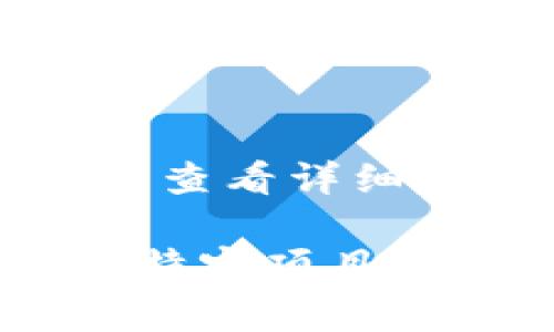 在tpWallet中查找项目的放置信息，通常包括以下几个关键步骤。首先，你需要确保你已经安装并登录到tpWallet。接下来，可以按照以下步骤操作：

第一步：登录tpWallet
打开你的tpWallet应用，并输入账户信息进行登录。如果你还没有账户，需要先创建一个。确保你牢记助记词，以便于找回账号。

第二步：选择币种
在主界面中，你会看到你当前持有的所有币种。选择你想查询项目放置信息的币种。如果你的币种不在列表中，可以通过搜索功能添加。

第三步：查看币种详情
选中币种后，点击进入该币种的详情页面。在这里，你可以看到该项目的基本信息，包括当前价格、市场流通量、交易所信息等。

第四步：查找放置信息
在币种详情页面上，滚动查找相关的放置信息。这可能包括项目公告、更新信息和社区活动等。很多项目会在其官方公告中说明放币的具体时间和数量。

第五步：访问项目官方网站
如果在tpWallet中找不到详细的信息，可以访问该币种的官方网站或者社交媒体页面。大部分项目会详细介绍他们的放币计划和最新动态。

第六步：加入相关社区
许多项目都有自己的社区，例如Telegram、Twitter、Discord等。加入这些群组，可以第一时间获取到最新的放币信息，以及与其他投资者交流。

总结
在tpWallet中查找项目的放置信息需要几个简单的步骤。确保你熟悉操作界面，找到想要的币种后，查看详细信息并访问相关社区以获取更多更新。这将有助于你更好地了解持有的币种，做出明智的投资决策。

以上步骤是如何在tpWallet中查找币种放置信息的基本指南。如果你还有其他问题，或者需要针对特定项目的信息，可以进一步探讨。