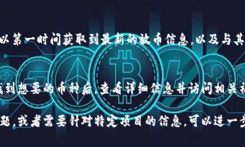 在tpWallet中查找项目的放置信息，通常包括以下几个关键步骤。首先，你需要确保你已经安装并登录到tpWallet。接下来，可以按照以下步骤操作：

第一步：登录tpWallet
打开你的tpWallet应用，并输入账户信息进行登录。如果你还没有账户，需要先创建一个。确保你牢记助记词，以便于找回账号。

第二步：选择币种
在主界面中，你会看到你当前持有的所有币种。选择你想查询项目放置信息的币种。如果你的币种不在列表中，可以通过搜索功能添加。

第三步：查看币种详情
选中币种后，点击进入该币种的详情页面。在这里，你可以看到该项目的基本信息，包括当前价格、市场流通量、交易所信息等。

第四步：查找放置信息
在币种详情页面上，滚动查找相关的放置信息。这可能包括项目公告、更新信息和社区活动等。很多项目会在其官方公告中说明放币的具体时间和数量。

第五步：访问项目官方网站
如果在tpWallet中找不到详细的信息，可以访问该币种的官方网站或者社交媒体页面。大部分项目会详细介绍他们的放币计划和最新动态。

第六步：加入相关社区
许多项目都有自己的社区，例如Telegram、Twitter、Discord等。加入这些群组，可以第一时间获取到最新的放币信息，以及与其他投资者交流。

总结
在tpWallet中查找项目的放置信息需要几个简单的步骤。确保你熟悉操作界面，找到想要的币种后，查看详细信息并访问相关社区以获取更多更新。这将有助于你更好地了解持有的币种，做出明智的投资决策。

以上步骤是如何在tpWallet中查找币种放置信息的基本指南。如果你还有其他问题，或者需要针对特定项目的信息，可以进一步探讨。