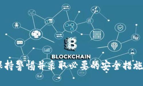   tpWallet转出成功但未到账的处理方法与建议 / 

 guanjianci  tpWallet, 转出, 成功, 没到账  /guanjianci 

一、了解tpWallet转出流程
在开始解决tpWallet转出成功但未到账的问题之前，首先需要了解tpWallet的转出流程。tpWallet是一个流行的数字钱包，用于存储各种数字资产。用户可以通过该平台轻松进行转账、兑换和其他交易操作。然而，尽管系统在提示转出成功时，资金并未及时到账的情况有可能发生。

二、确认转出状态
当你在tpWallet上发起转出操作时，系统会生成一条交易记录。一个有效的转出请求应包含以下信息：目标地址、转出金额、交易哈希等。请检查转账的状态，确保显示为“成功”。
如果状态显示为“成功”，但资金仍未到达目标账户，接下来的步骤将帮助你解决这个问题。

三、检查转出地址
验证你的转出地址是否正确，确保没有输入错误。数字资产转账后一般不可逆。以下是检查转出地址的几个关键点：
ul
    li核对地址每一个字符，确保输入准确。/li
    li确认目标地址支持该类型的资产。有些钱包只支持特定的加密货币。/li
/ul

四、交易确认数量
在区块链技术中，转账的完成依赖于网络的确认。当你发起转账时，该交易会在区块链网络上等待被确认。确认数量不同，到账时间也有所不同。一些小额转账可能在几分钟内完成，但较大的交易可能需要更长时间。建议检查区块链浏览器，查看该交易的确认状态。

五、联系平台支持
如果确认状态正常，但资金依然未到账，这时候请立即联系tpWallet的客户支持。提供你的交易哈希和详细信息，方便他们进行查证并帮助你解决问题。此外，耐心等待客户支持的回复，通常在工作日内会得到处理。

六、检查网络拥堵情况
有时候，网络拥堵可能导致延迟到账。不同的区块链网络在高峰期可能会出现交易延误。例如，比特币和以太坊等主流网络在交易量高峰时经常遇到拥堵，导致确认时间变长。可以通过区块链浏览器查看当前网络的交易量和确认时间，了解是否由于网络问题导致资金未到账。

七、注意安全措施
在处理tpWallet或任何其他数字钱包时，请始终保持警惕。确保你已经启用双重认证，避免因账号被盗而导致的资金损失。同时，切勿将私钥或助记词分享给任何人，任何第三方的请求都应保持警惕。

八、常见问题与解答
在遇到tpWallet转出成功但未到账的情况时，可能会有一些常见问题出现。以下是针对这些问题的解答：
ul
    listrong为什么钱转出后显示成功却没有到账？/strong 这可能由于网络拥堵、转出地址错误或智能合约执行延迟等原因。/li
    listrong我应该多久联系客户支持？/strong 如果转账超过了通常确认的时间，建议尽快联系支持团队。/li
    listrong我该如何避免将来再遇到相同问题？/strong 在转账前一定要仔细核对所有信息；同时关注网络状况及确认时间。/li
/ul

九、预防措施
为了避免将来遇到类似问题，建议用户在使用tpWallet时采取一些预防措施：
ul
    li在高峰时段尽量避免转账。/li
    li保持软件和应用的更新，以确保使用最新的功能和安全保护。/li
    li定期检查交易记录，以便及早发现任何异常。/li
/ul

十、总结
tpWallet转出成功但未到账的问题并不罕见。通过确认转出状态、检查交易地址、关注网络拥堵、联系客户支持来解决问题。保持警惕并采取必要的安全措施可以帮助用户避免未来的麻烦。如果你在使用tpWallet过程中遇到任何问题，保持冷静，逐步排查，通常能找到解决方案。
