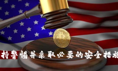   tpWallet转出成功但未到账的处理方法与建议 / 

 guanjianci  tpWallet, 转出, 成功, 没到账  /guanjianci 

一、了解tpWallet转出流程
在开始解决tpWallet转出成功但未到账的问题之前，首先需要了解tpWallet的转出流程。tpWallet是一个流行的数字钱包，用于存储各种数字资产。用户可以通过该平台轻松进行转账、兑换和其他交易操作。然而，尽管系统在提示转出成功时，资金并未及时到账的情况有可能发生。

二、确认转出状态
当你在tpWallet上发起转出操作时，系统会生成一条交易记录。一个有效的转出请求应包含以下信息：目标地址、转出金额、交易哈希等。请检查转账的状态，确保显示为“成功”。
如果状态显示为“成功”，但资金仍未到达目标账户，接下来的步骤将帮助你解决这个问题。

三、检查转出地址
验证你的转出地址是否正确，确保没有输入错误。数字资产转账后一般不可逆。以下是检查转出地址的几个关键点：
ul
    li核对地址每一个字符，确保输入准确。/li
    li确认目标地址支持该类型的资产。有些钱包只支持特定的加密货币。/li
/ul

四、交易确认数量
在区块链技术中，转账的完成依赖于网络的确认。当你发起转账时，该交易会在区块链网络上等待被确认。确认数量不同，到账时间也有所不同。一些小额转账可能在几分钟内完成，但较大的交易可能需要更长时间。建议检查区块链浏览器，查看该交易的确认状态。

五、联系平台支持
如果确认状态正常，但资金依然未到账，这时候请立即联系tpWallet的客户支持。提供你的交易哈希和详细信息，方便他们进行查证并帮助你解决问题。此外，耐心等待客户支持的回复，通常在工作日内会得到处理。

六、检查网络拥堵情况
有时候，网络拥堵可能导致延迟到账。不同的区块链网络在高峰期可能会出现交易延误。例如，比特币和以太坊等主流网络在交易量高峰时经常遇到拥堵，导致确认时间变长。可以通过区块链浏览器查看当前网络的交易量和确认时间，了解是否由于网络问题导致资金未到账。

七、注意安全措施
在处理tpWallet或任何其他数字钱包时，请始终保持警惕。确保你已经启用双重认证，避免因账号被盗而导致的资金损失。同时，切勿将私钥或助记词分享给任何人，任何第三方的请求都应保持警惕。

八、常见问题与解答
在遇到tpWallet转出成功但未到账的情况时，可能会有一些常见问题出现。以下是针对这些问题的解答：
ul
    listrong为什么钱转出后显示成功却没有到账？/strong 这可能由于网络拥堵、转出地址错误或智能合约执行延迟等原因。/li
    listrong我应该多久联系客户支持？/strong 如果转账超过了通常确认的时间，建议尽快联系支持团队。/li
    listrong我该如何避免将来再遇到相同问题？/strong 在转账前一定要仔细核对所有信息；同时关注网络状况及确认时间。/li
/ul

九、预防措施
为了避免将来遇到类似问题，建议用户在使用tpWallet时采取一些预防措施：
ul
    li在高峰时段尽量避免转账。/li
    li保持软件和应用的更新，以确保使用最新的功能和安全保护。/li
    li定期检查交易记录，以便及早发现任何异常。/li
/ul

十、总结
tpWallet转出成功但未到账的问题并不罕见。通过确认转出状态、检查交易地址、关注网络拥堵、联系客户支持来解决问题。保持警惕并采取必要的安全措施可以帮助用户避免未来的麻烦。如果你在使用tpWallet过程中遇到任何问题，保持冷静，逐步排查，通常能找到解决方案。
