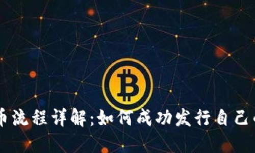 区块链发币流程详解：如何成功发行自己的加密货币