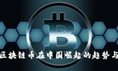 揭秘区块链币在中国崛起的趋势与机遇