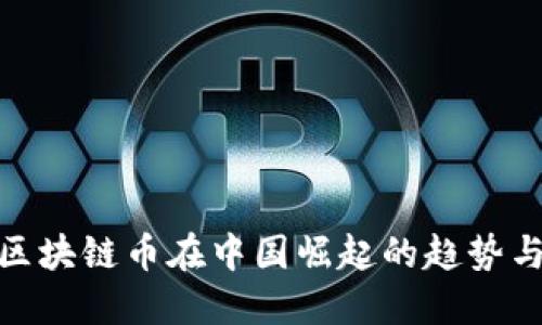揭秘区块链币在中国崛起的趋势与机遇