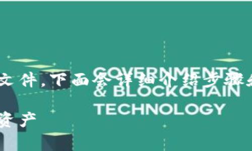 为了帮助你理解如何在tpWallet中创建文件，下面会详细介绍步骤和相关的知识。以下是文章的结构和内容：

如何在tpWallet中安全创建文件并管理资产