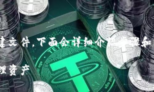 为了帮助你理解如何在tpWallet中创建文件，下面会详细介绍步骤和相关的知识。以下是文章的结构和内容：

如何在tpWallet中安全创建文件并管理资产