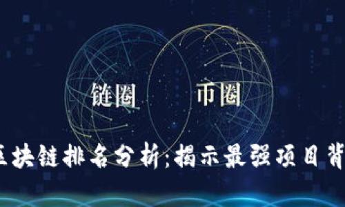 2023年最新区块链排名分析：揭示最强项目背后的成功秘诀