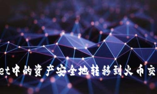 如何将tpWallet中的资产安全地转移到火币交易所：完整指南