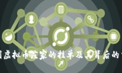 如何识别虚拟币庄家的挂单及其背后的交易策略
