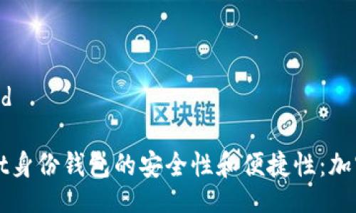 swift-formatted

深入探讨tpWallet身份钱包的安全性和便捷性：加密数字资产的未来