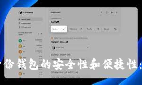 swift-formatted

深入探讨tpWallet身份钱包的安全性和便捷性：加密数字资产的未来