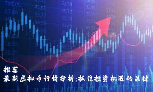 推荐  
最新虚拟币行情分析：抓住投资机遇的关键