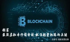 推荐  最新虚拟币行情分析：抓住投资机遇的关键