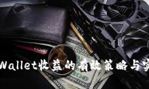 提升tpWallet收益的有效策略与实践指南