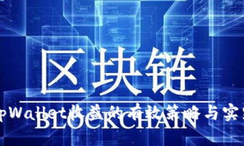 提升tpWallet收益的有效策略与实践指南