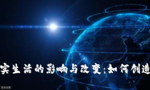 虚拟币对现实生活的影响与改变：如何创造财富与机会