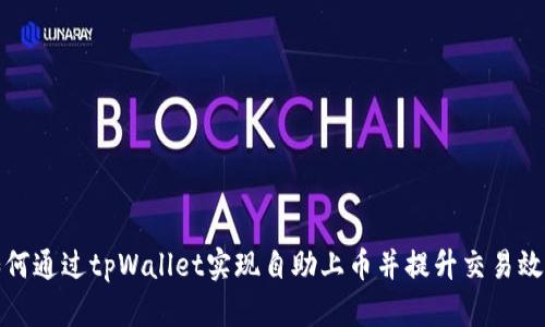 如何通过tpWallet实现自助上币并提升交易效率