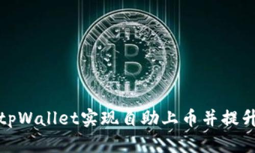 如何通过tpWallet实现自助上币并提升交易效率