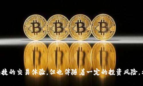 雷达币（Radar）是一种加密货币，属于虚拟货币的范畴。它是基于区块链技术的数字货币，旨在实现快速、安全和透明的交易。与传统货币不同，雷达币不受任何政府或金融机构的控制。它的价格和流通量通常由市场供需关系决定。

### 雷达币的特点

#### 1. 去中心化
雷达币的交易记录和资产管理在一个去中心化的网络中进行。用户可以直接进行点对点的交易，而不需要中介机构，这种特性增加了交易的安全性和效率。

#### 2. 交易匿名性
雷达币采用了匿名交易技术，使得用户可以在不披露个人信息的情况下进行交易。这一点对于希望保护隐私的用户来说显得尤为重要。

#### 3. 快速的交易速度
与许多传统金融交易相比，雷达币的交易速度非常快。在区块链网络上，交易通常在几分钟内完成，减少了等待时间。

#### 4. 低交易费用
由于没有中介机构，雷达币的交易费用相对较低。这使得它成为小额支付或频繁交易的理想选择。

### 如何获取雷达币

#### 1. 交易所购买
用户可以通过各种加密货币交易所购买雷达币。这些交易所通常会提供多种支付方式，包括信用卡、借记卡和其他加密货币。

#### 2. 挖矿
如果雷达币支持挖矿，用户可以通过提供计算能力来获得新的币。这一过程通常需要专业的硬件设备和软件。

#### 3. 接受作为支付
一些商家和个人可能会接受雷达币作为支付方式。用户可以通过商品或服务来获得雷达币。

### 雷达币的使用场景

#### 1. 在线支付
雷达币可以被用作在线商品和服务的支付手段，方便快捷。

#### 2. 投资
随着加密货币市场的繁荣，许多人将雷达币视为一种投资工具。

#### 3. 跨境交易
雷达币的去中心化特性使得跨境交易变得更加简便。用户可以绕过传统金融系统的限制，快速完成交易。

### 风险和注意事项

尽管雷达币和其他加密货币提供了许多优势，但用户也需要关注潜在的风险，包括市场波动性、监管风险以及安全问题。

#### 1. 市场波动
加密货币市场的价格波动性非常大，用户投资前应充分了解市场情况。

#### 2. 安全问题
由于黑客攻击和诈骗案件频发，用户需要采取必要的安全措施，保护自己的数字资产。

#### 3. 法律风险
不同国家和地区对加密货币的监管政策不同，用户在参与交易之前应了解相关法律法规。

总体来看，雷达币作为一种虚拟货币，具有去中心化、匿名性、高效等优点，可以为用户提供快捷的交易体验，但也伴随着一定的投资风险。希望这篇文章能帮助您更好地了解雷达币。