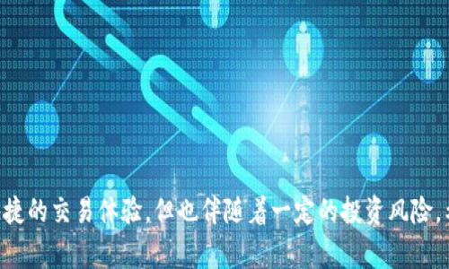 雷达币（Radar）是一种加密货币，属于虚拟货币的范畴。它是基于区块链技术的数字货币，旨在实现快速、安全和透明的交易。与传统货币不同，雷达币不受任何政府或金融机构的控制。它的价格和流通量通常由市场供需关系决定。

### 雷达币的特点

#### 1. 去中心化
雷达币的交易记录和资产管理在一个去中心化的网络中进行。用户可以直接进行点对点的交易，而不需要中介机构，这种特性增加了交易的安全性和效率。

#### 2. 交易匿名性
雷达币采用了匿名交易技术，使得用户可以在不披露个人信息的情况下进行交易。这一点对于希望保护隐私的用户来说显得尤为重要。

#### 3. 快速的交易速度
与许多传统金融交易相比，雷达币的交易速度非常快。在区块链网络上，交易通常在几分钟内完成，减少了等待时间。

#### 4. 低交易费用
由于没有中介机构，雷达币的交易费用相对较低。这使得它成为小额支付或频繁交易的理想选择。

### 如何获取雷达币

#### 1. 交易所购买
用户可以通过各种加密货币交易所购买雷达币。这些交易所通常会提供多种支付方式，包括信用卡、借记卡和其他加密货币。

#### 2. 挖矿
如果雷达币支持挖矿，用户可以通过提供计算能力来获得新的币。这一过程通常需要专业的硬件设备和软件。

#### 3. 接受作为支付
一些商家和个人可能会接受雷达币作为支付方式。用户可以通过商品或服务来获得雷达币。

### 雷达币的使用场景

#### 1. 在线支付
雷达币可以被用作在线商品和服务的支付手段，方便快捷。

#### 2. 投资
随着加密货币市场的繁荣，许多人将雷达币视为一种投资工具。

#### 3. 跨境交易
雷达币的去中心化特性使得跨境交易变得更加简便。用户可以绕过传统金融系统的限制，快速完成交易。

### 风险和注意事项

尽管雷达币和其他加密货币提供了许多优势，但用户也需要关注潜在的风险，包括市场波动性、监管风险以及安全问题。

#### 1. 市场波动
加密货币市场的价格波动性非常大，用户投资前应充分了解市场情况。

#### 2. 安全问题
由于黑客攻击和诈骗案件频发，用户需要采取必要的安全措施，保护自己的数字资产。

#### 3. 法律风险
不同国家和地区对加密货币的监管政策不同，用户在参与交易之前应了解相关法律法规。

总体来看，雷达币作为一种虚拟货币，具有去中心化、匿名性、高效等优点，可以为用户提供快捷的交易体验，但也伴随着一定的投资风险。希望这篇文章能帮助您更好地了解雷达币。