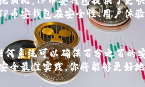   TP币安钱包安全吗？全面解析安全性与使用体验 / 
 guanjianci TP币安钱包, 加密货币, 安全性, 数字钱包 /guanjianci 

引言
在当今数字货币的迅猛发展中，数字钱包成为了不可或缺的工具。特别是对于投资者而言，一个安全可靠的钱包至关重要。今天，我们将讨论TP币安钱包的安全性，以及如何保护你的数字资产。

什么是TP币安钱包？
TP币安钱包是一个专为加密货币用户设计的数字钱包。它支持多种主流加密货币的存储和交易。凭借其用户友好的界面，TP币安钱包吸引了众多投资者的目光。

TP币安钱包的安全特性
安全性是用户选择数字钱包时最重要的考虑因素之一。TP币安钱包提供了多种安全特性，包括：
ul
    listrong两步验证（2FA）/strong：在登录和进行敏感操作时，用户需要提供附加的身份验证。这种措施有效防止了未授权的访问。/li
    listrong私钥保管/strong：用户的私钥是加密资产的“钥匙”。TP币安钱包将私钥保存在本地设备中，而非云端。这意味着只有用户自己能够访问和管理这些密钥。/li
    listrong冷存储/strong：钱包的部分资产会被转移到冷存储设备中。这是将数字货币离线存储的一种方式，为用户提供额外的安全保障。/li
    listrong定期更新/strong：TP币安钱包的开发团队会定期发布更新，及时修复潜在的安全漏洞。这是保护用户资产的重要手段。/li
/ul

用户体验与界面友好性
TP币安钱包的界面设计简单直观，用户可以轻松上手。无论是新手还是资深投资者，都能快速找到所需功能。
对于新用户而言，注册流程简便且清晰，提供了详细指导，确保用户能够顺利完成注册。而对于长期用户，钱包内的功能布局合理，容易导航。

如何确保TP币安钱包的安全使用
尽管TP币安钱包本身提供了多重安全保护，用户仍需遵循一些最佳实践，以确保个人资产的安全：
ul
    listrong启用安全措施/strong：确保启用两步验证并使用强密码。密码应包括字母、数字和符号的组合，以增加破解难度。/li
    listrong定期备份/strong：定期备份钱包文件和私钥。这可在设备丢失或损坏时保护用户的资产不受损失。/li
    listrong保持设备安全/strong：确保使用的设备受到保护，包括安装防病毒软件和定期更新。避免在公共网络下进行重要操作。/li
    listrong保持警惕/strong：警惕网络钓鱼和其他诈骗手段。不要随意点击可疑链接，也不要分享个人信息。/li
/ul

TP币安钱包的社区反馈
许多用户在对TP币安钱包的使用中留下了积极的反馈。他们称赞其界面友好、功能齐全，以及出色的客户服务。此外，许多人对钱包的安全性表示满意，认为其保护措施有效。
当然，也有用户提出了一些改进建议，例如希望增加更多的加密货币支持或者某些交易功能。这些反馈对于钱包的进一步发展改善很有帮助。

与其他钱包的比较
市场上有许多数字钱包，TP币安钱包与它们相比，具有一些独特的优势。例如与传统银行系统相比，TP币安钱包提供了更快的交易速度。与其他数字钱包相比，其更高的安全性和良好的用户体验使其脱颖而出。
当然，不同用户可能有不同的需求，选择合适的钱包应根据自己的使用习惯和需求来进行。TP币安钱包在安全性、用户体验和功能丰富性方面都有着优越的表现。

结论
总体来说，TP币安钱包在加密资产管理领域展现了优秀的安全性和用户友好性。尽管没有任何系统可以确保百分之百的安全，但通过提供多重保障和用户教育，TP币安钱包无疑为用户提供了一个安全的管理平台。
如果你正在寻找一个可靠的数字钱包，不妨考虑尝试TP币安钱包。在使用过程中，注意遵循安全最佳实践，你将能够更好地保护自己的加密资产，享受数字货币带来的便利与收益。